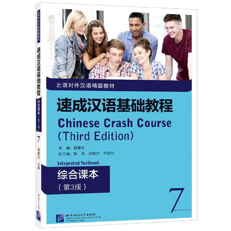 速成汉语基础教程 综合课本(第3版)7