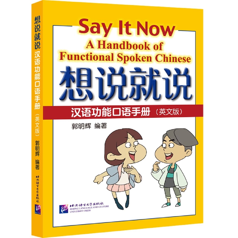 想说就说—汉语功能口语手册(英文版)