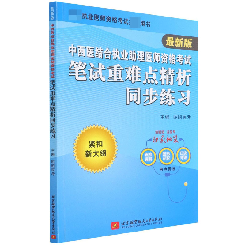 中西医结合执业助理医师资格考试笔试重难点精析同步练习(最新版国家执业医师资格考试