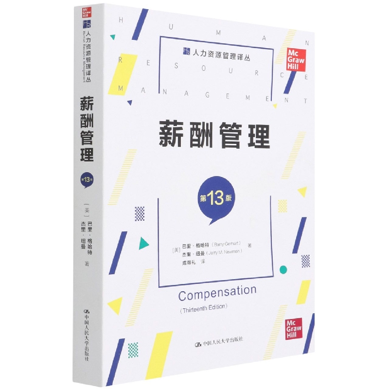 薪酬管理(第13版)(人力资源管理译丛)
