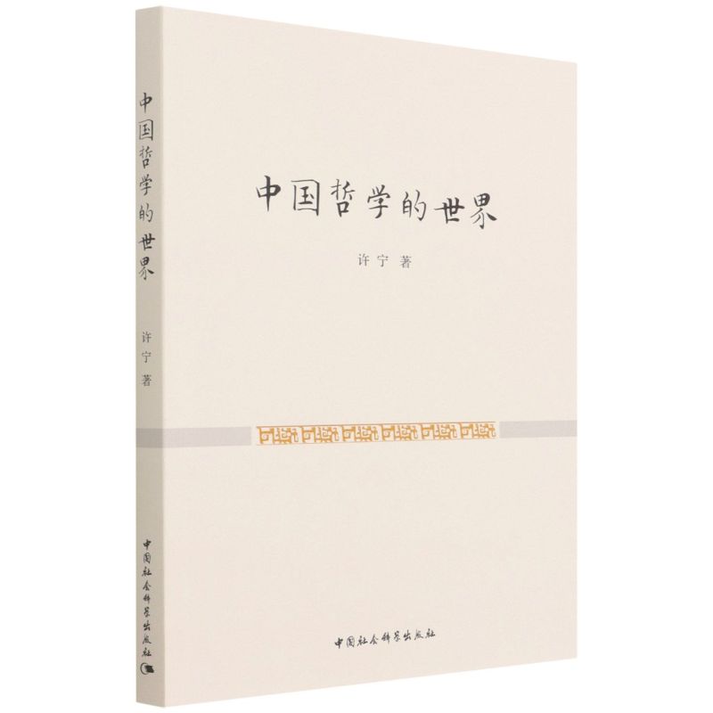 中国哲学的世界