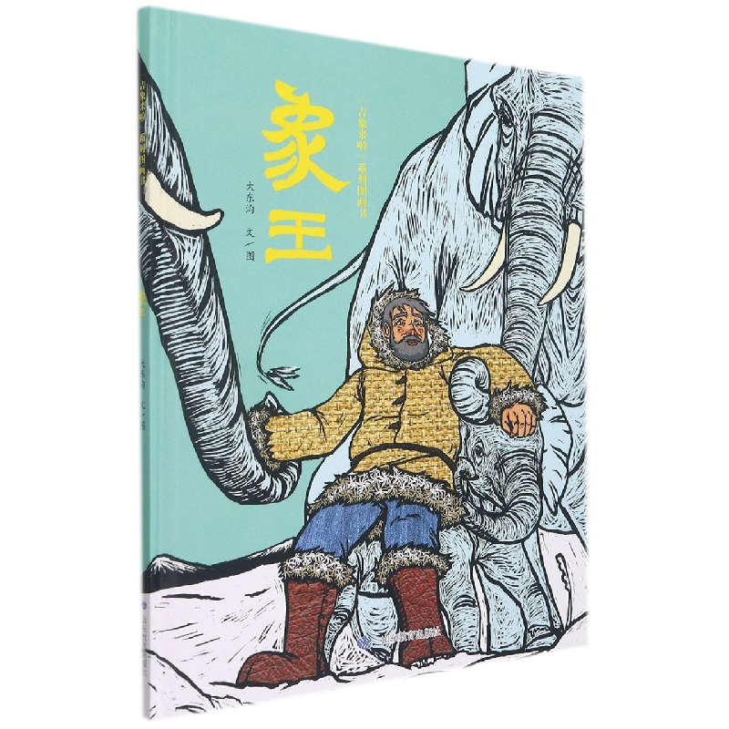 象王(精)/吉象来啦系列图画书