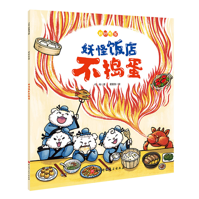 妖怪饭店不捣蛋