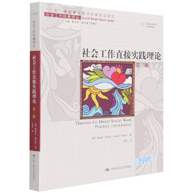 社会工作直接实践理论(第三版)(社会工作经典译丛)