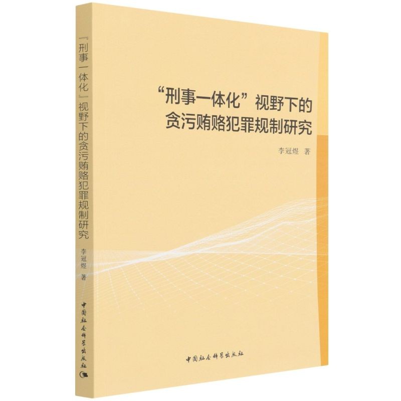 刑事一体化视野下的贪污贿赂犯罪规制研究