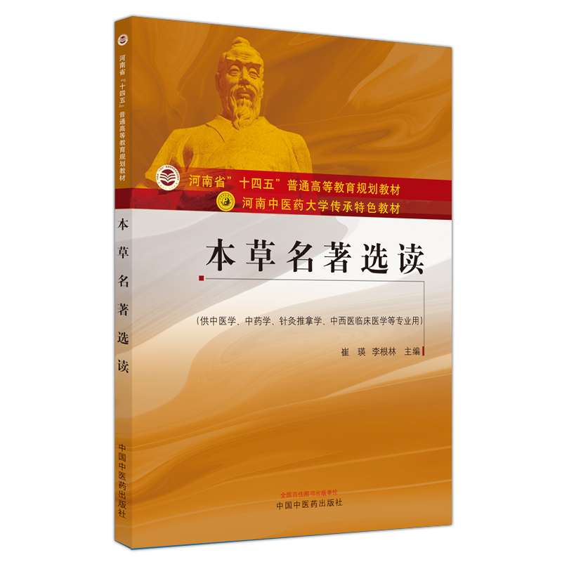 本草名著选读——河南中医药大学传承特色教材