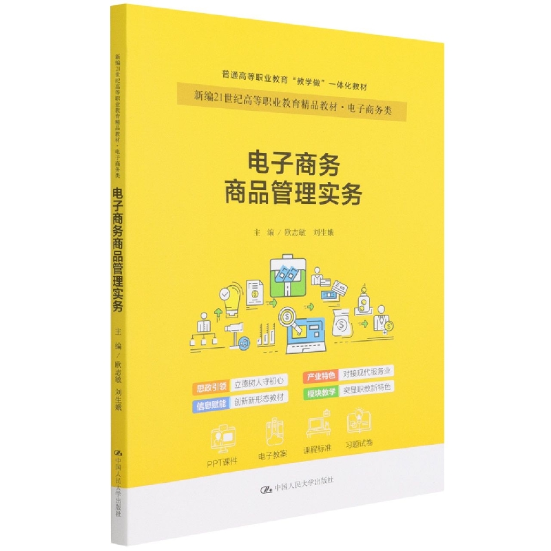 电子商务商品管理实务（新编21世纪高等职业教育精品教材·电子商务类；普通高等职业教