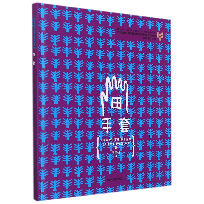 手套(精)/布拉迪斯拉发国际插画双年展获奖书系