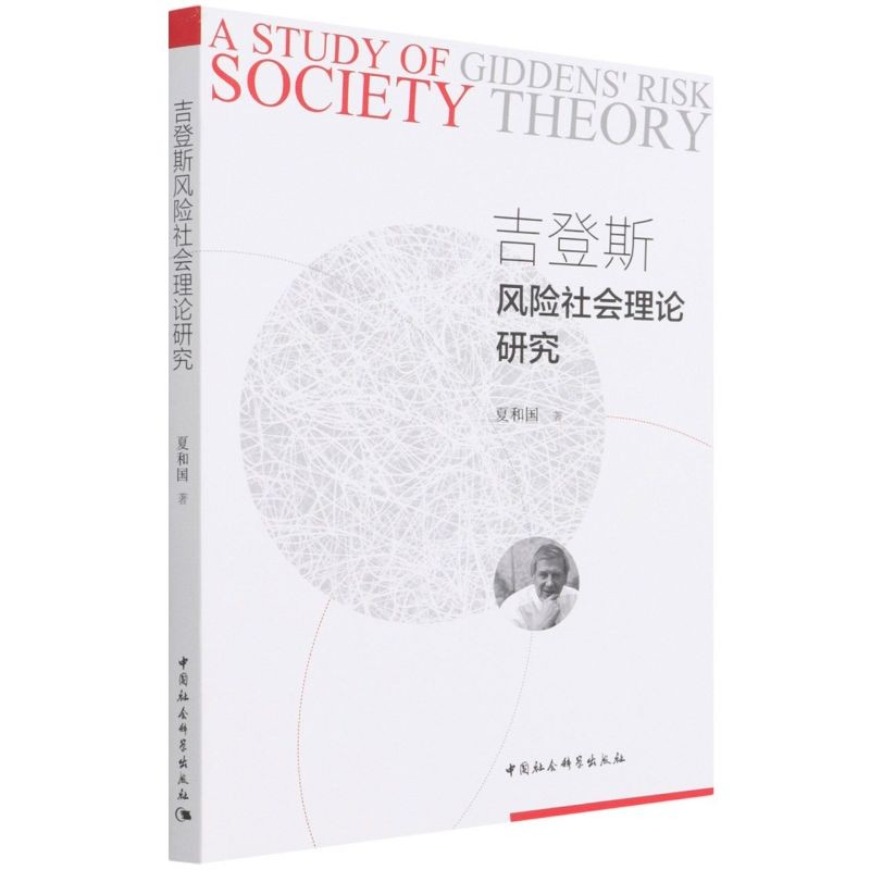 吉登斯风险社会理论研究