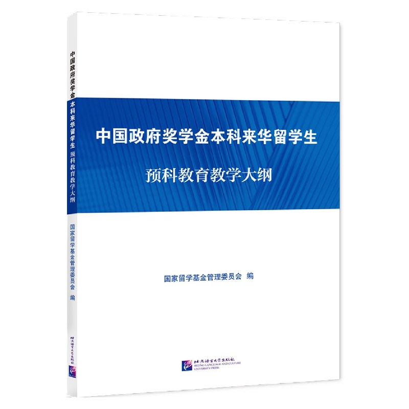 中国政府奖学金本科来华留学生预科教育教学大纲