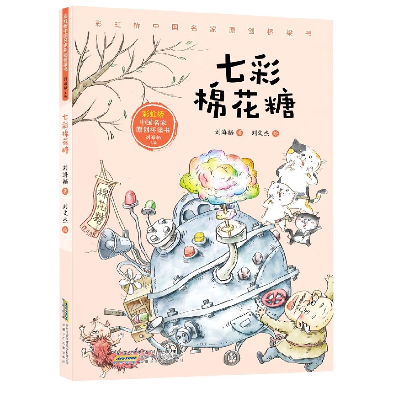 彩虹桥中国名家原创桥梁书·七彩棉花糖 