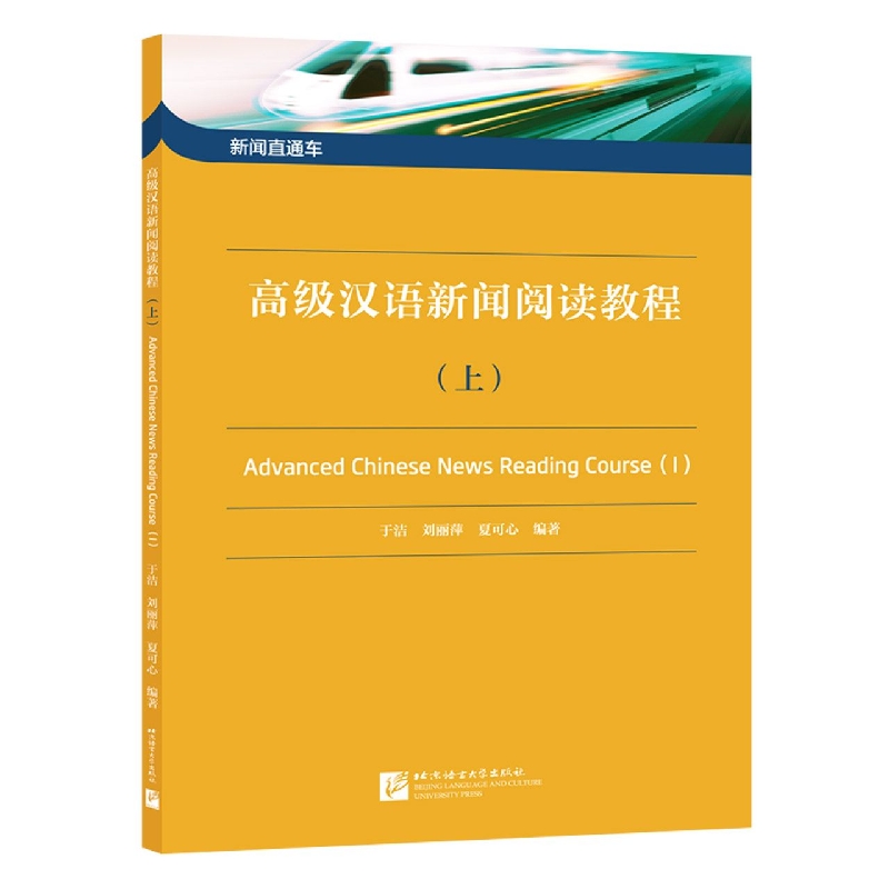 新闻直通车：高级汉语新闻阅读教程(上)