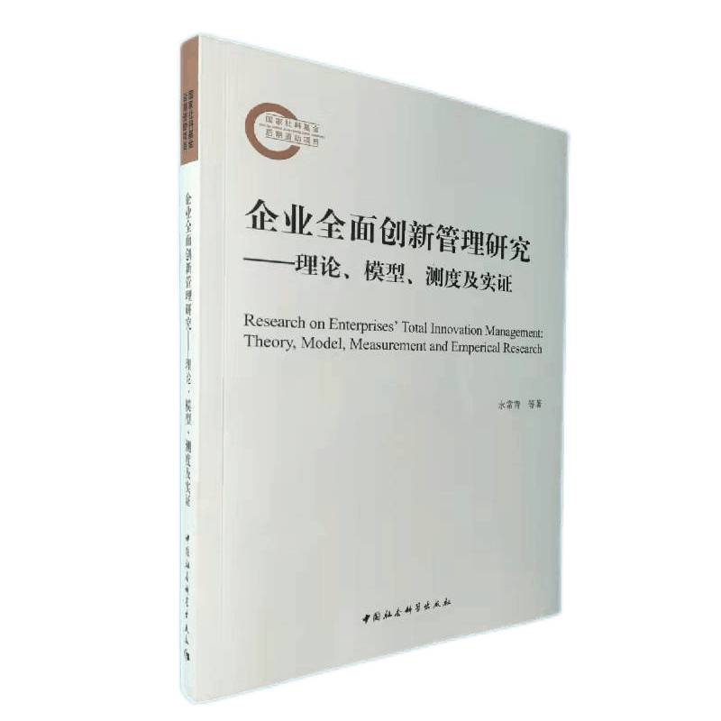 企业全面创新管理研究