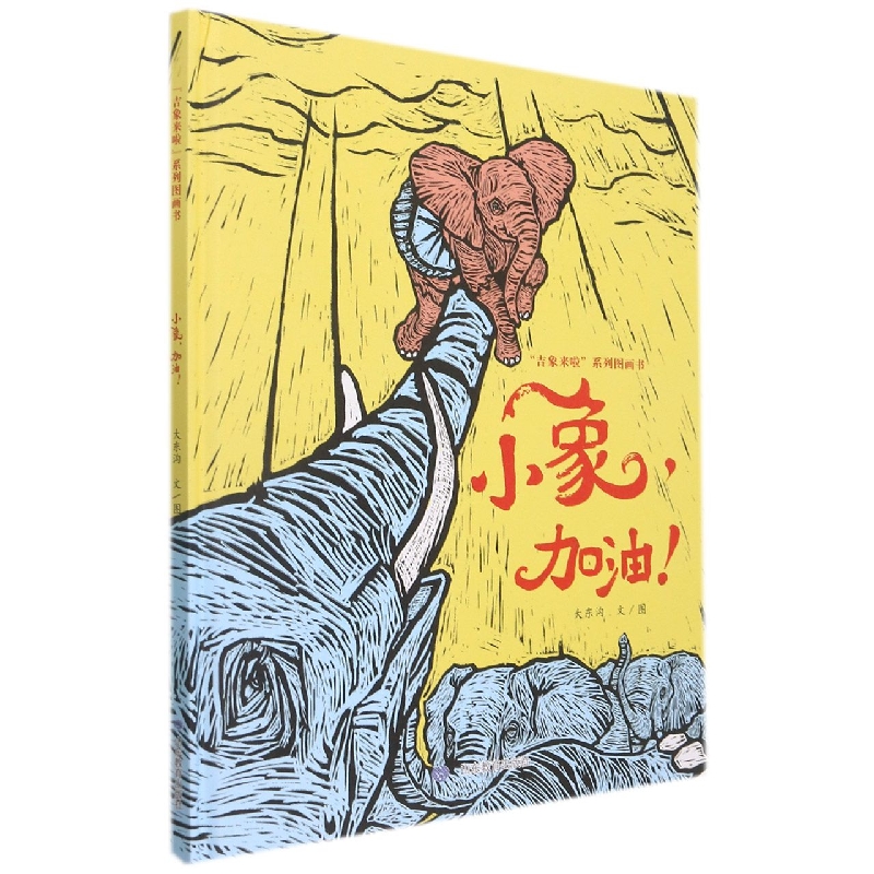 小象加油(精)/吉象来啦系列图画书