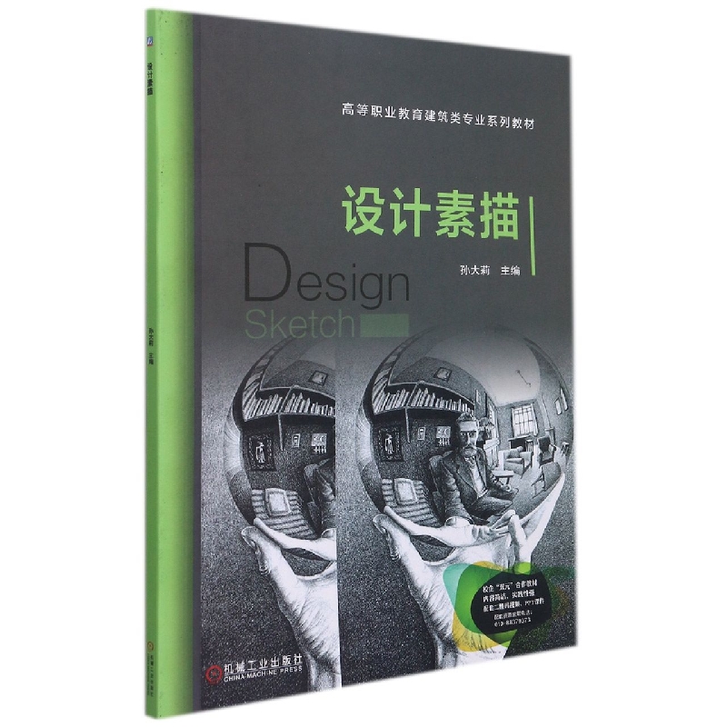 设计素描(高等职业教育建筑类专业系列教材)