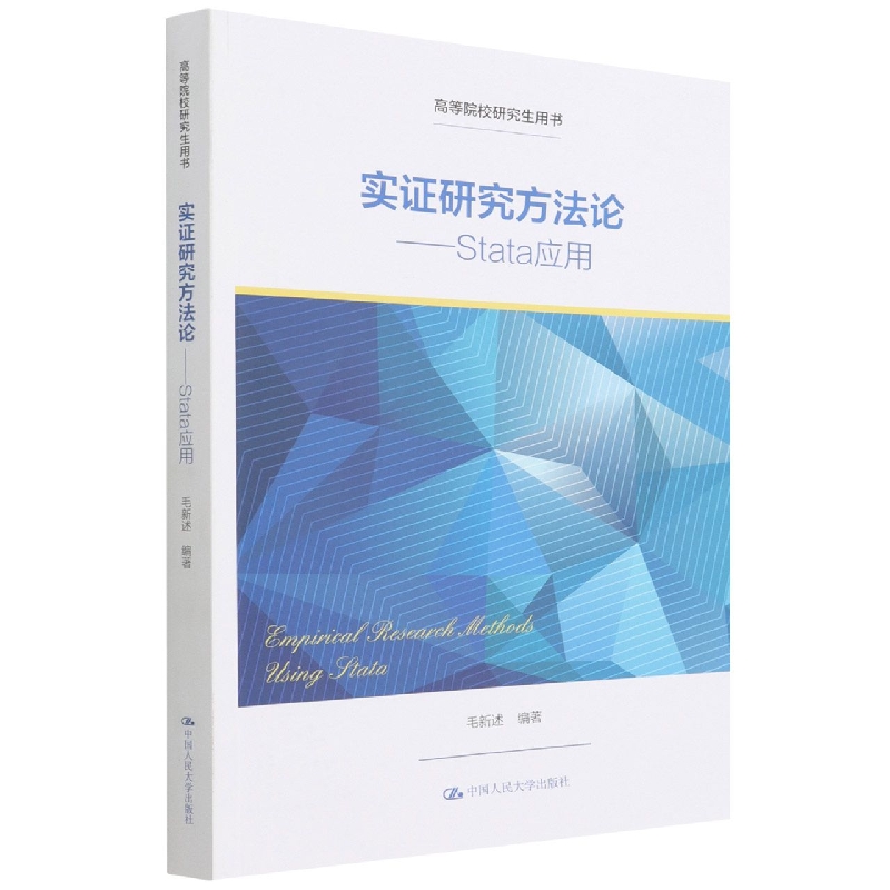 实证研究方法论——Stata应用（高等院校研究生用书）