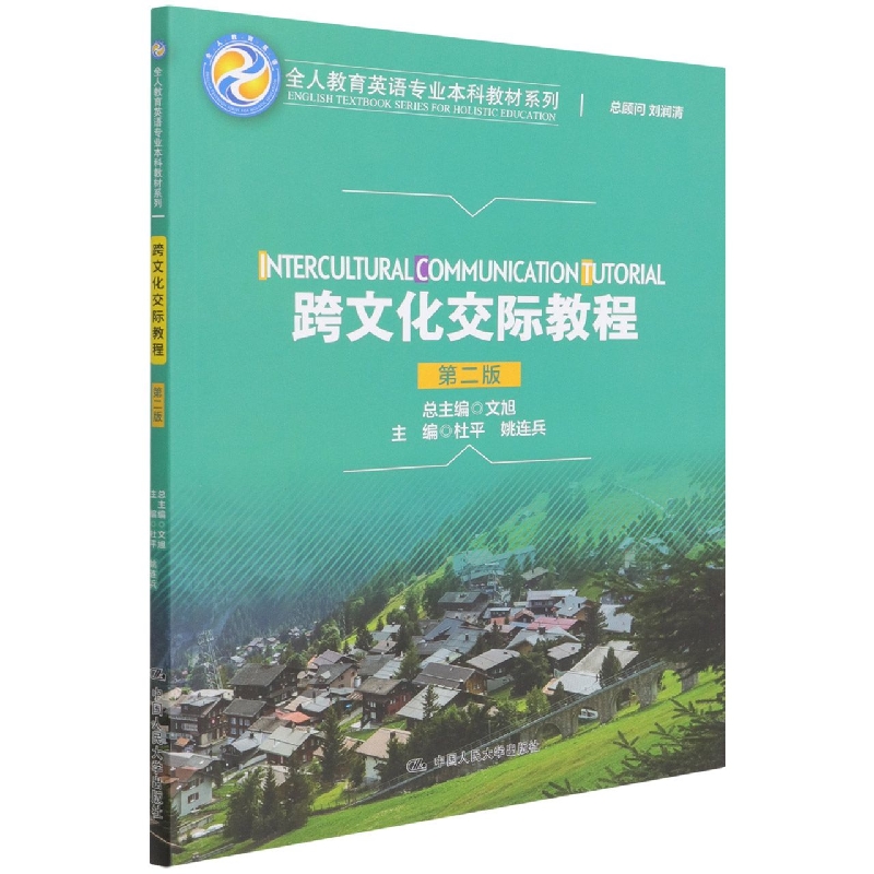 跨文化交际教程(第二版)(全人教育英语专业本科教材系列)