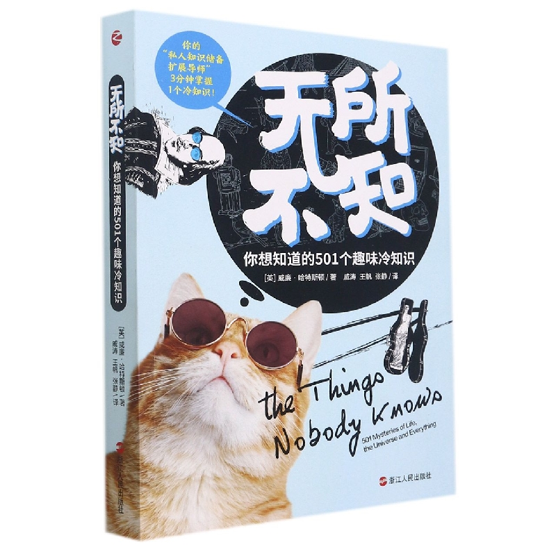 无所不知：你想知道的501个趣味冷知识