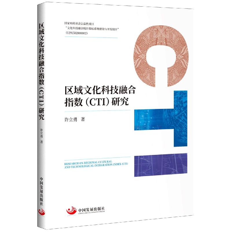 区域文化科技融合指数(CTI)研究