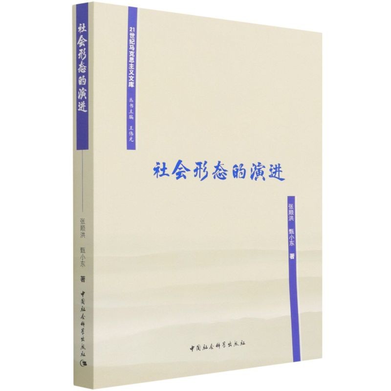 社会形态的演进/21世纪马克思主义文库