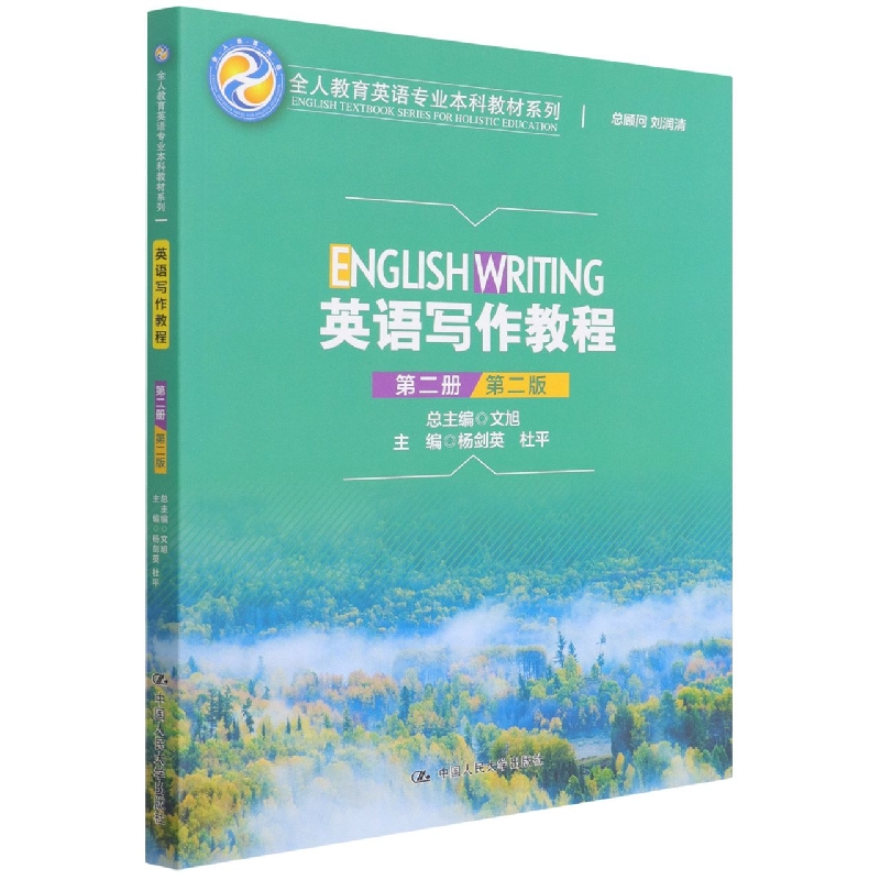 英语写作教程(第二册)(第二版)(全人教育英语专业本科教材系列)