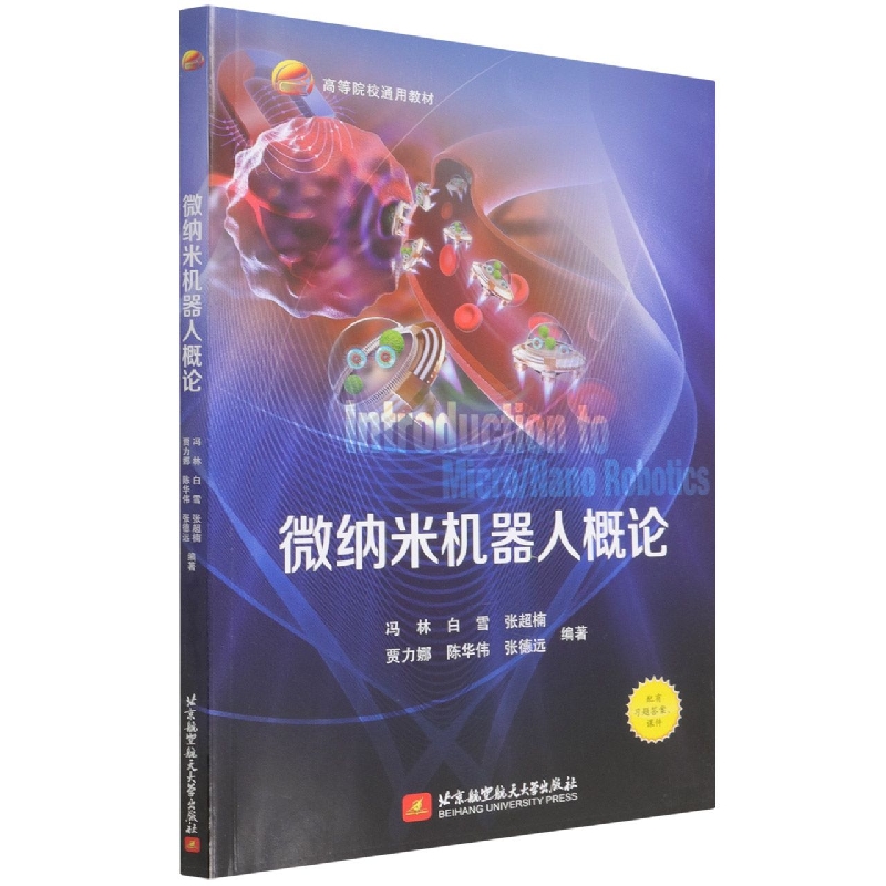 微纳米机器人概论(高等院校通用教材)