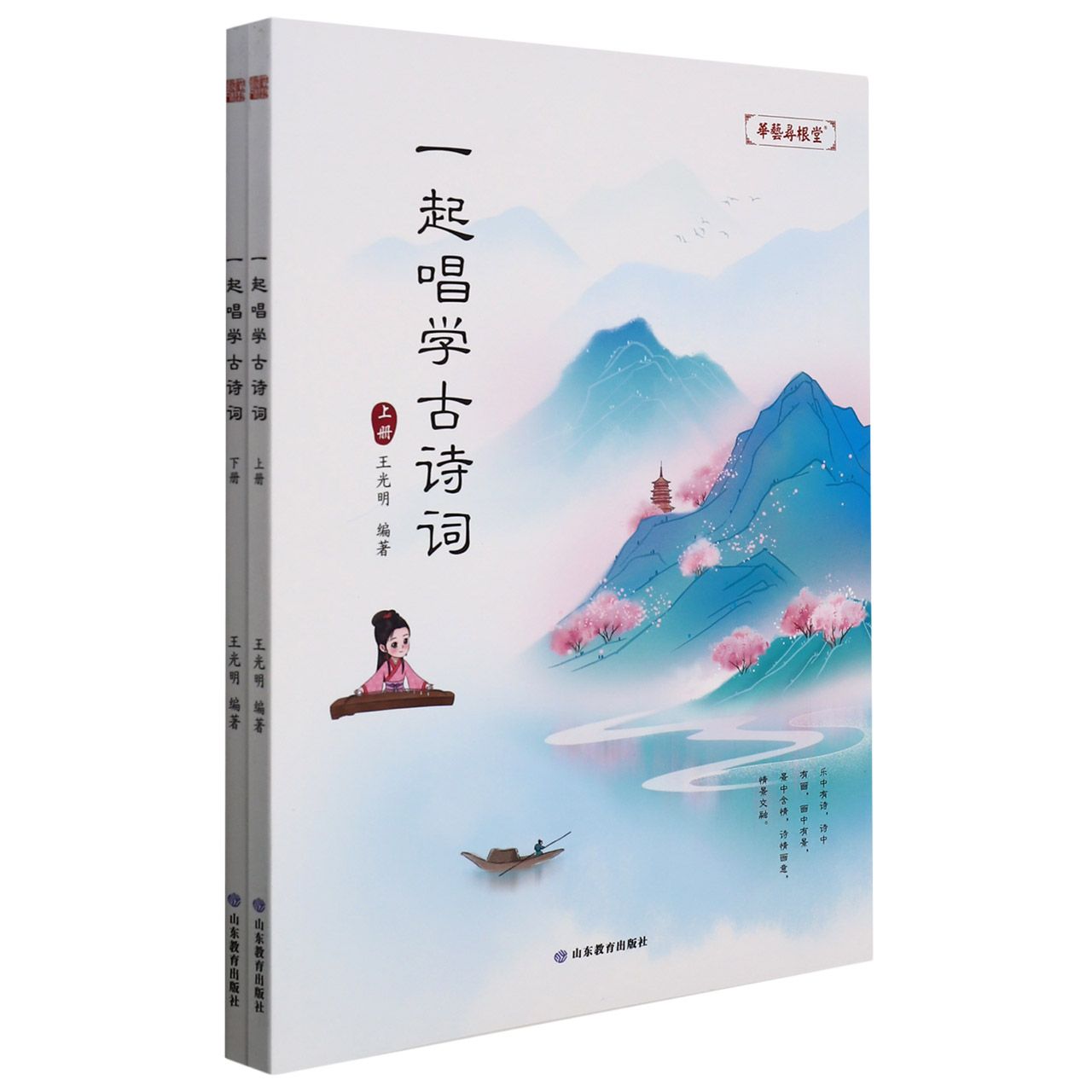 一起唱学古诗词(上下)