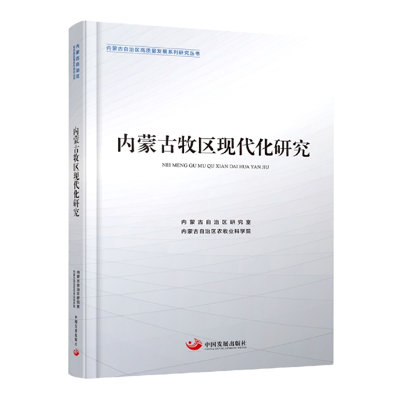 内蒙古牧区现代化研究