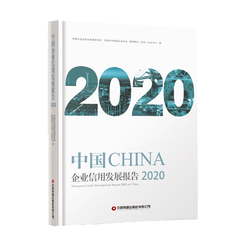 中国企业信用发展报告2020
