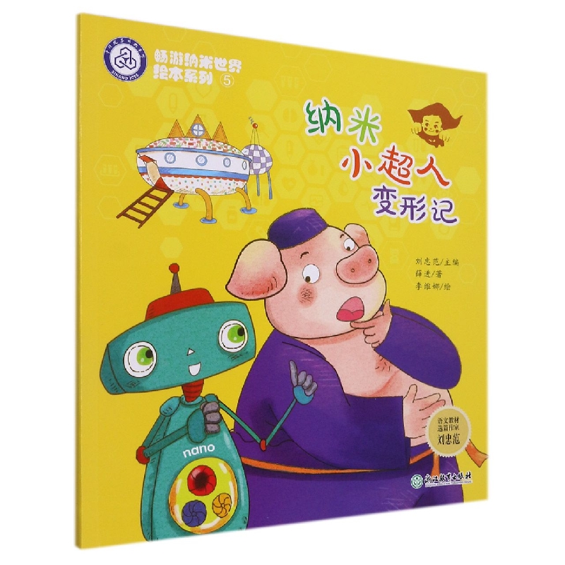 纳米小超人变形记/畅游纳米世界绘本系列