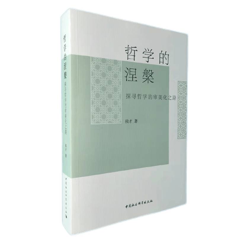 哲学的涅槃(探寻哲学的审美化之路)