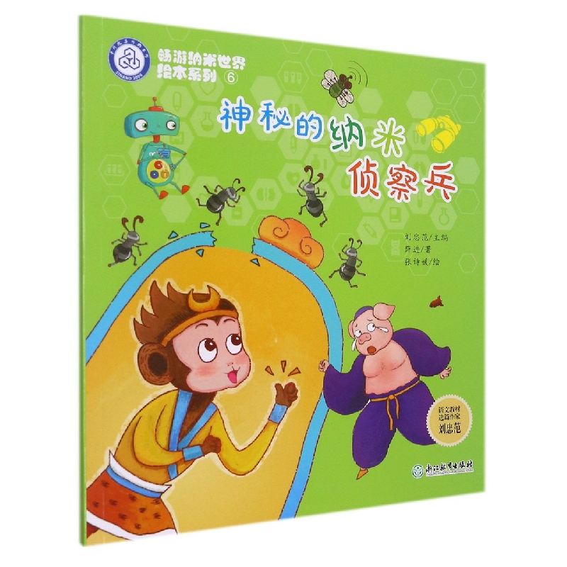 神秘的纳米侦察兵/畅游纳米世界绘本系列