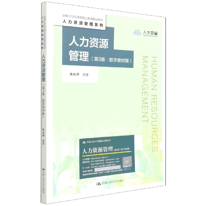 人力资源管理(第3版·数字教材版)(新编21世纪高等职业教育精品教材·人力资源管理系列