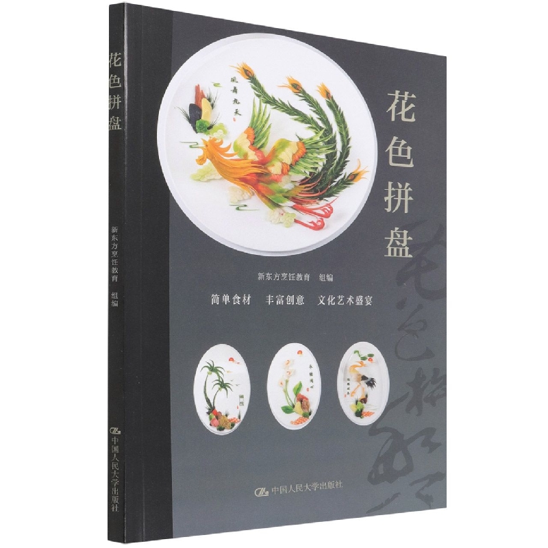 花色拼盘