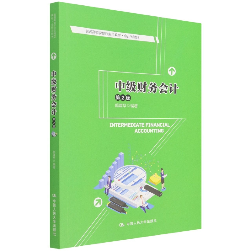 中级财务会计(第2版)(普通高等学校应用型教材·会计与财务)