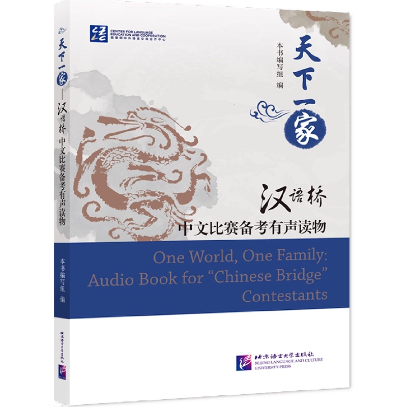 天下一家(汉语桥中文比赛备考有声读物)