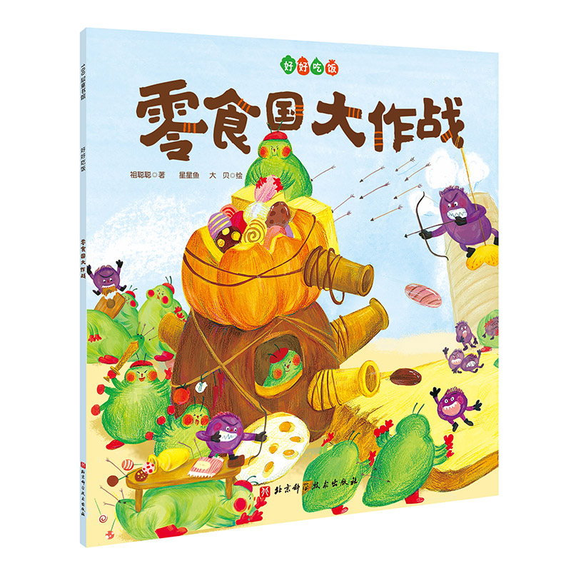零食国大作战