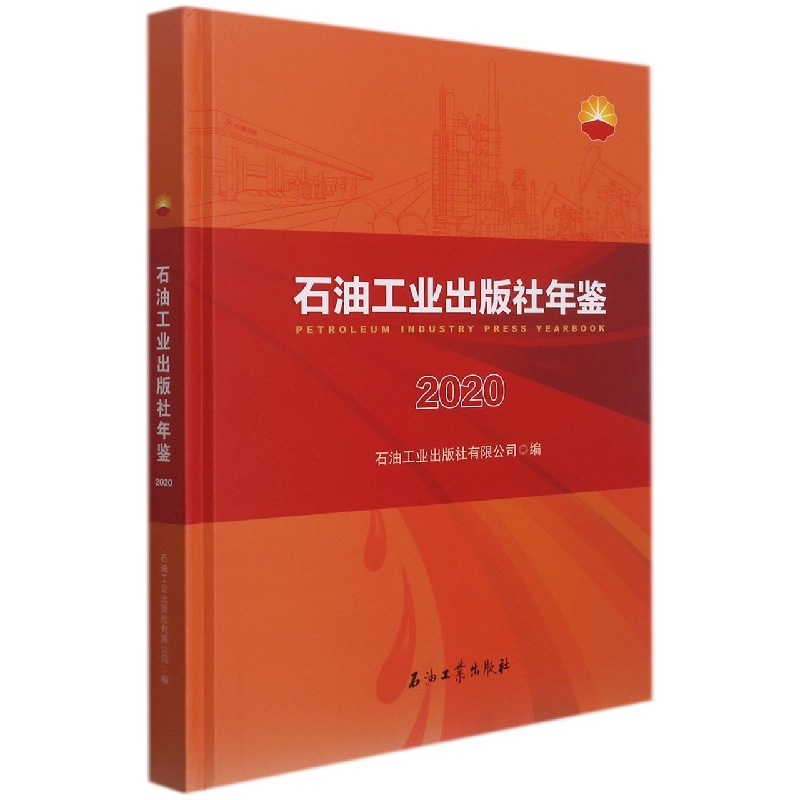 石油工业出版社年鉴.2020