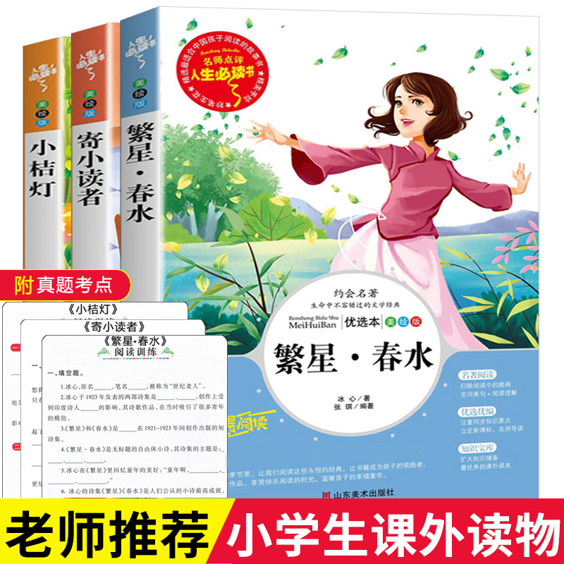 全3册 冰心儿童文学 寄小读者 小桔灯 繁星春水 小学生三四五六年级课外阅读书籍