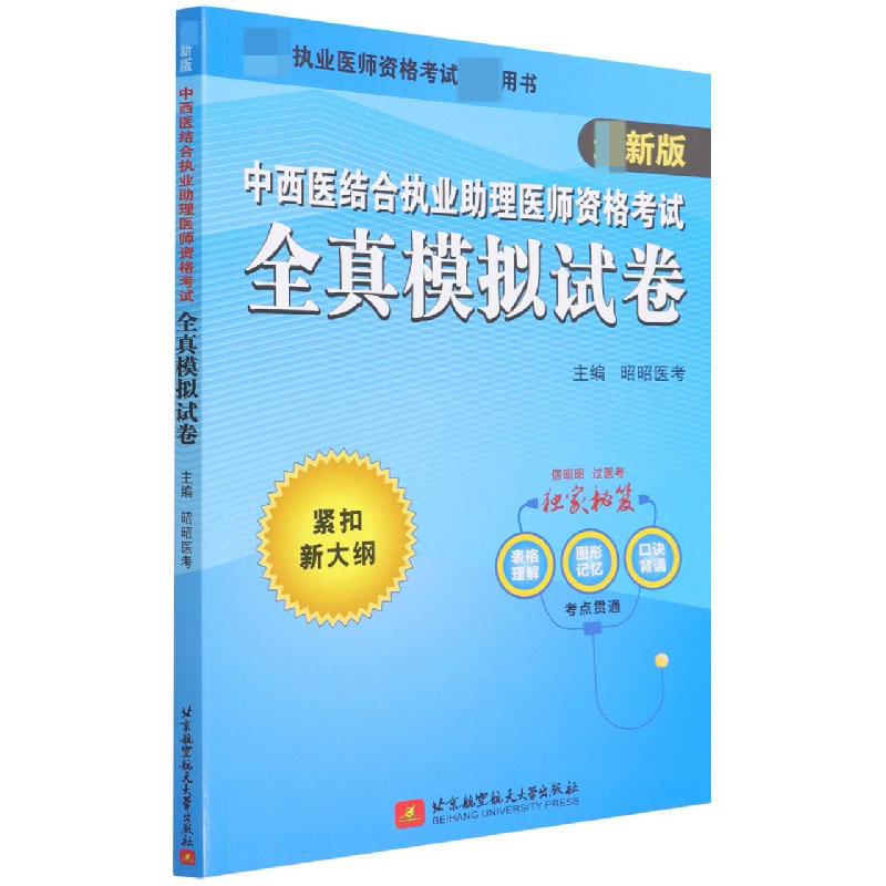 中西医结合执业助理医师资格考试全真模拟试卷