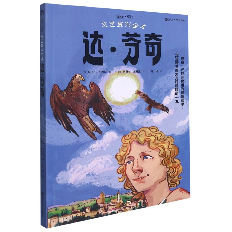 文艺复兴全才达·芬奇/漫画名人故事