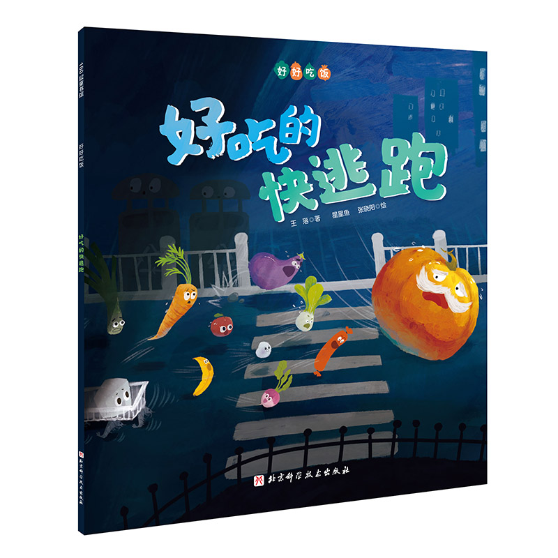 好吃的快逃跑