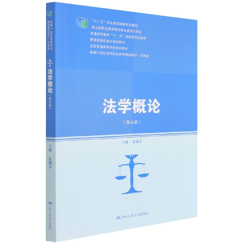 法学概论(第五版)(新编21世纪高等职业教育精品教材·法律类；“十二五”职业教育国家