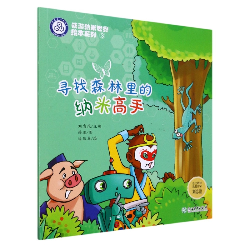 寻找森林里的纳米高手/畅游纳米世界绘本系列