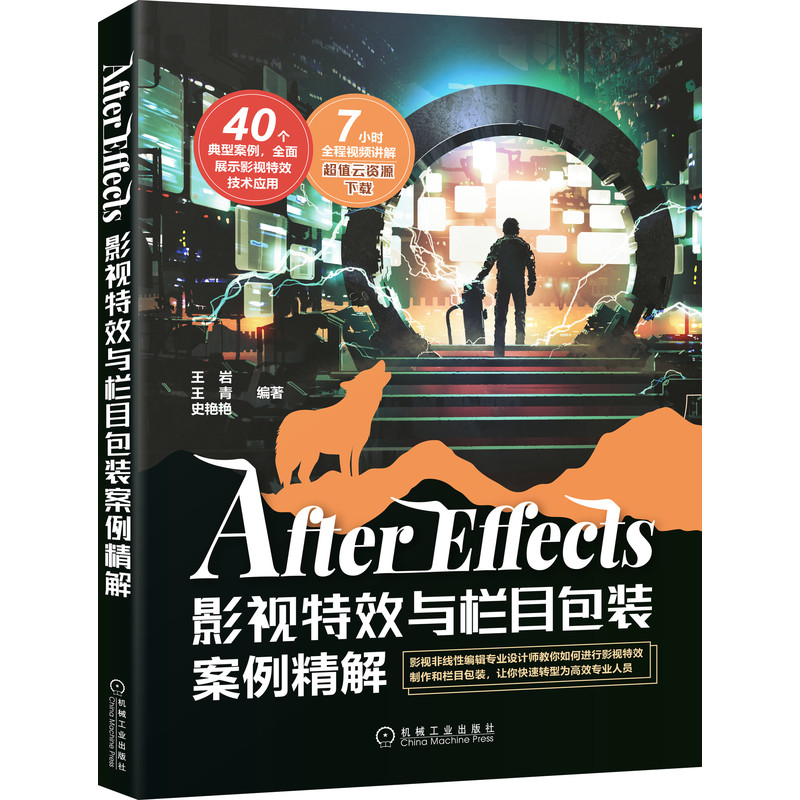 After Effects影视特效与栏目包装案例精解