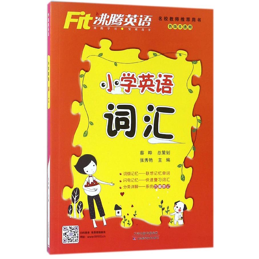 小学英语词汇/沸腾英语