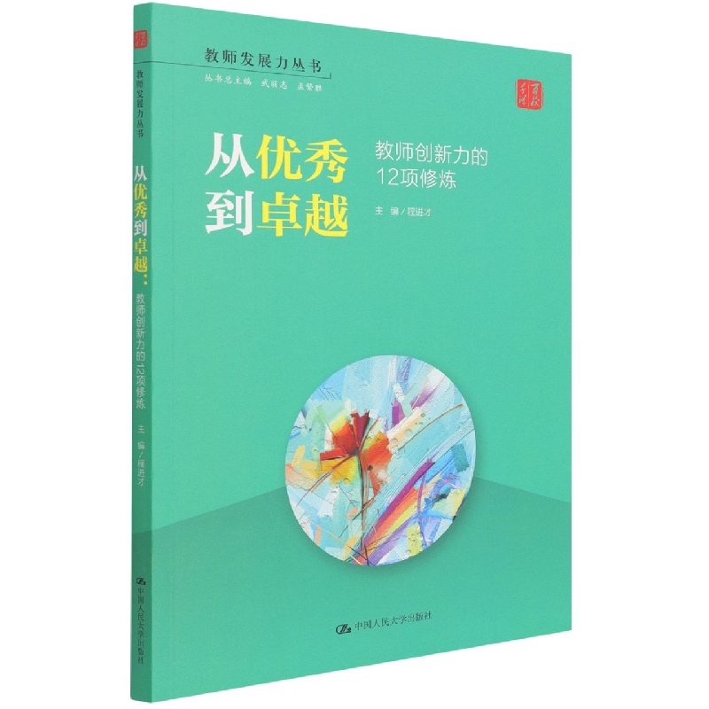 从优秀到卓越：教师创新力的12项修炼(教师发展力丛书)