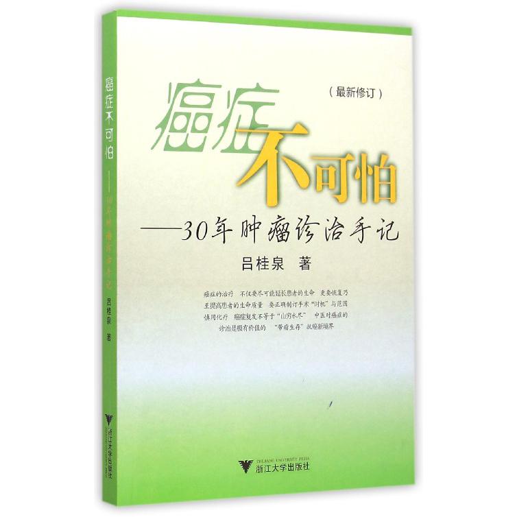 癌症不可怕--30年肿瘤诊治手记(最新修订)