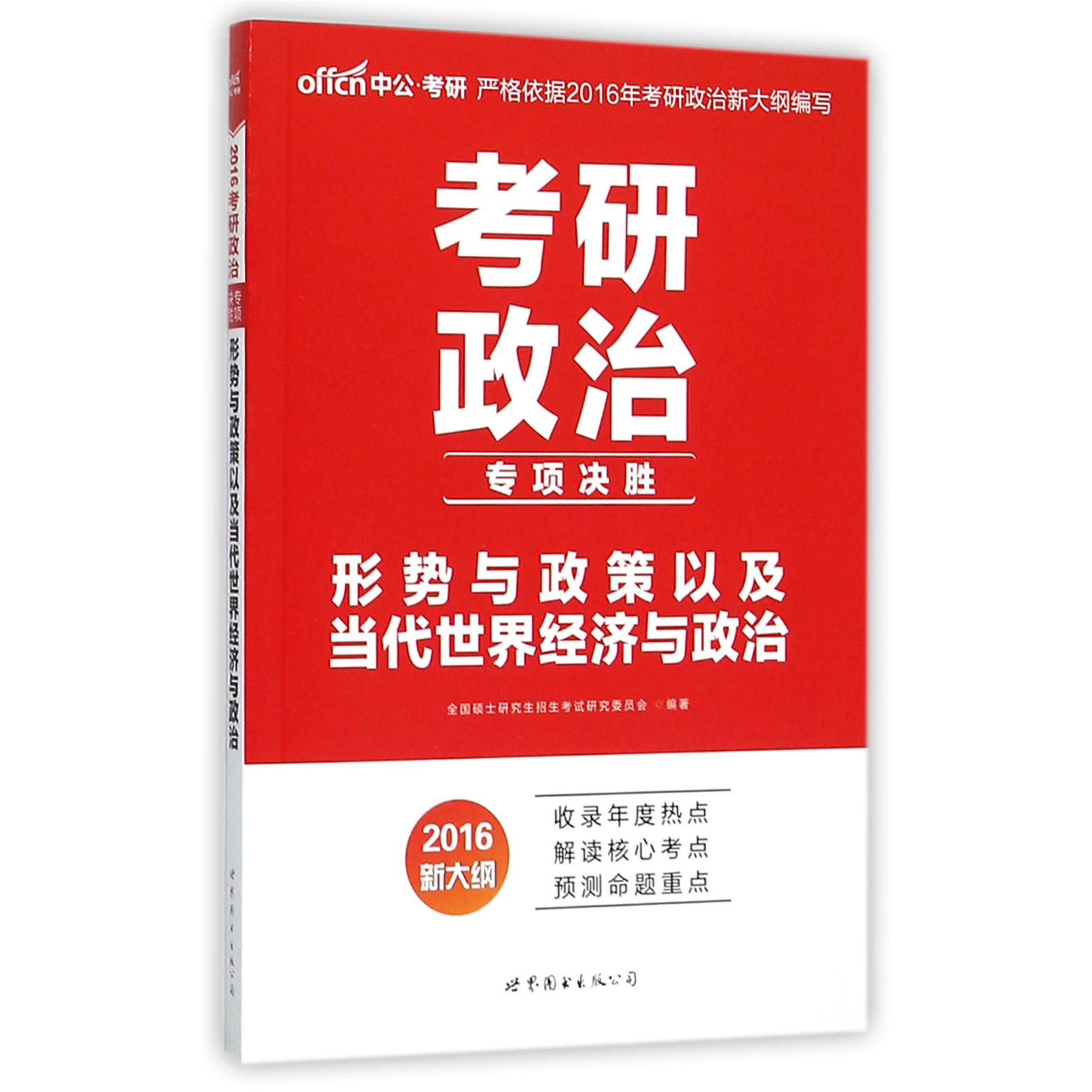 形势与政策以及当代世界经济与政治(2016新大纲考研政治专项决胜)