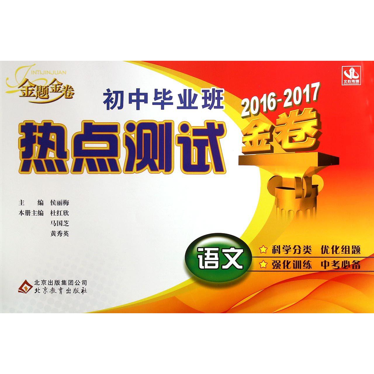 语文(2016-2017金卷)/初中毕业班热点测试